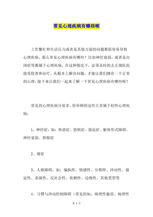 常见心理疾病有哪些呢