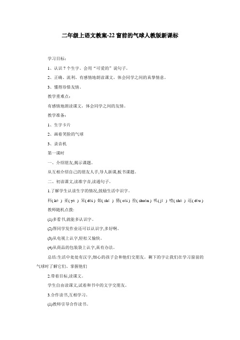 二年级上语文教案22窗前的气球人教版新课标