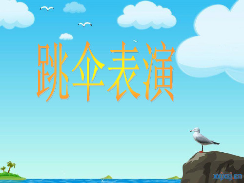 最新北师大版一年级数学下册《跳伞表演》课件