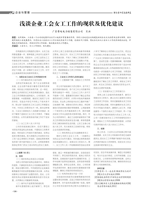 浅谈企业工会女工工作的现状及优化建议