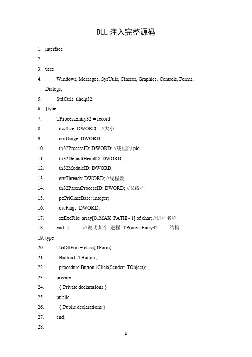 delphi DLL注入完整源码