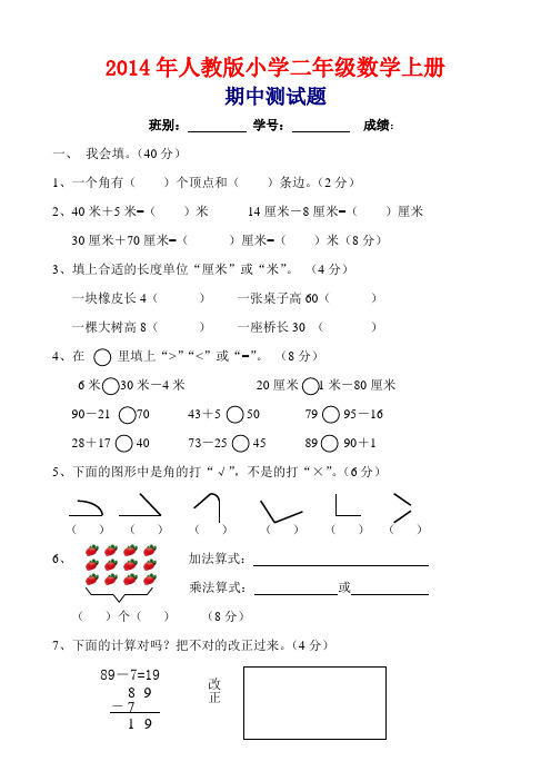 2014年人教版小学二年级数学上册期中考试卷(精选三套A4纸直接打印)讲解
