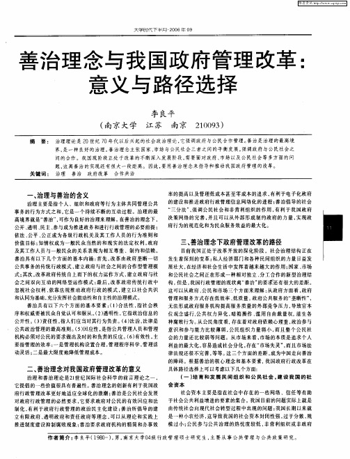 善治理念与我国政府管理改革：意义与路径选择