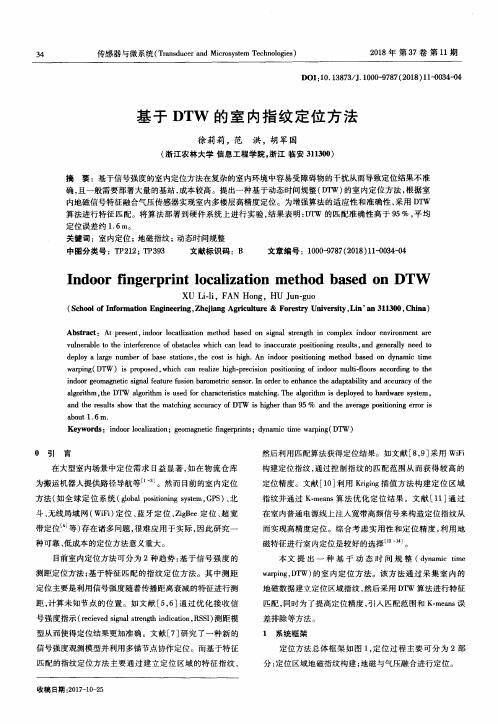 基于DTW的室内指纹定位方法