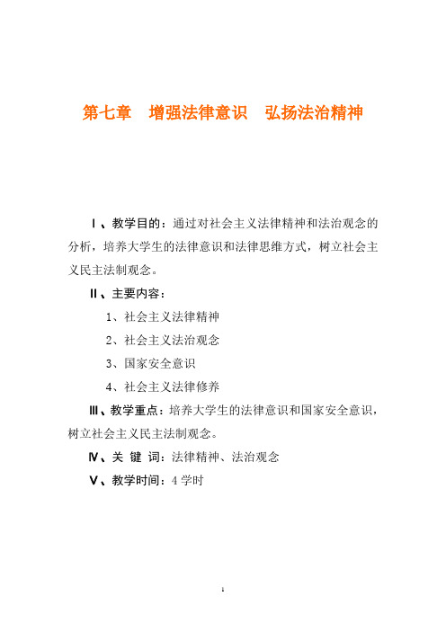 第七章 增强法律意识 弘扬法治精神