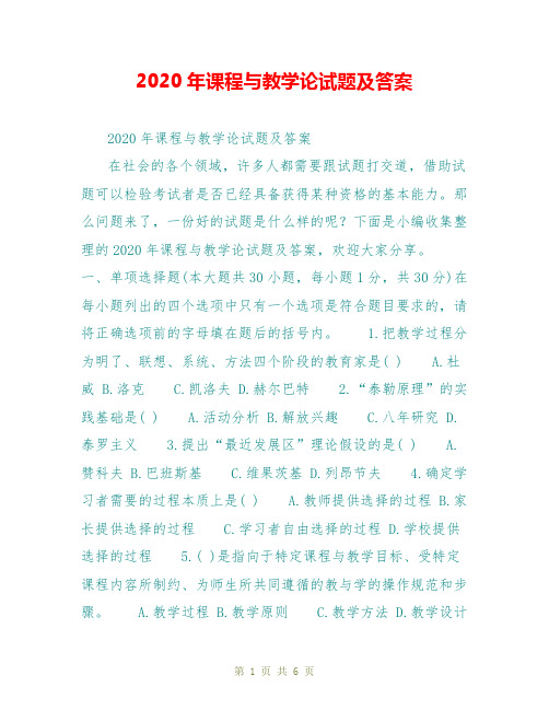 2020年课程与教学论试题及答案