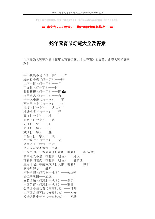 2018年蛇年元宵节灯谜大全及答案-优秀word范文 (2页)