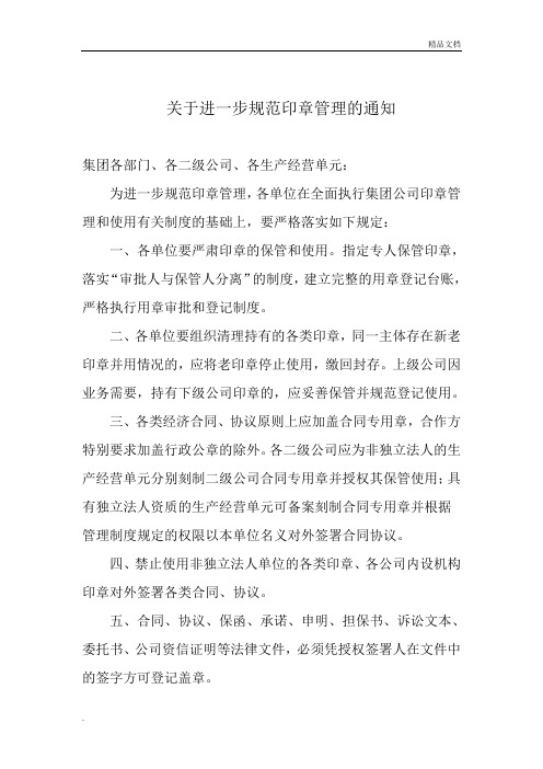 关于进一步规范印章管理的通知
