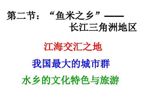 地理八年级下册第七章第二节长江三角洲