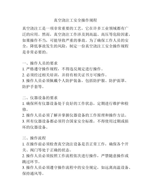 真空浇注工安全操作规程