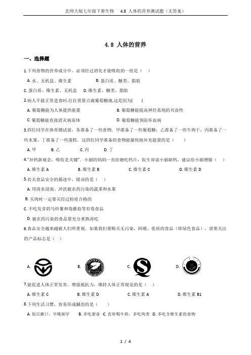 北师大版七年级下册生物   4.8 人体的营养测试题(无答案)
