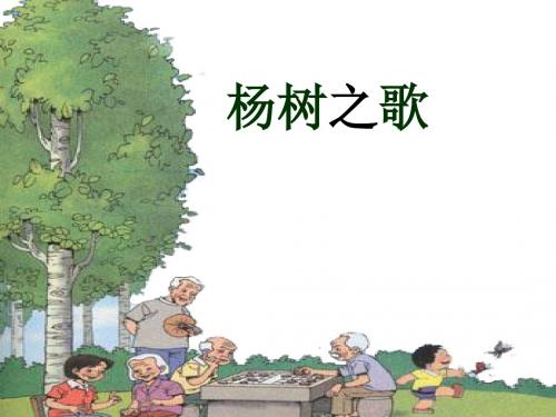 杨树之歌505[1]