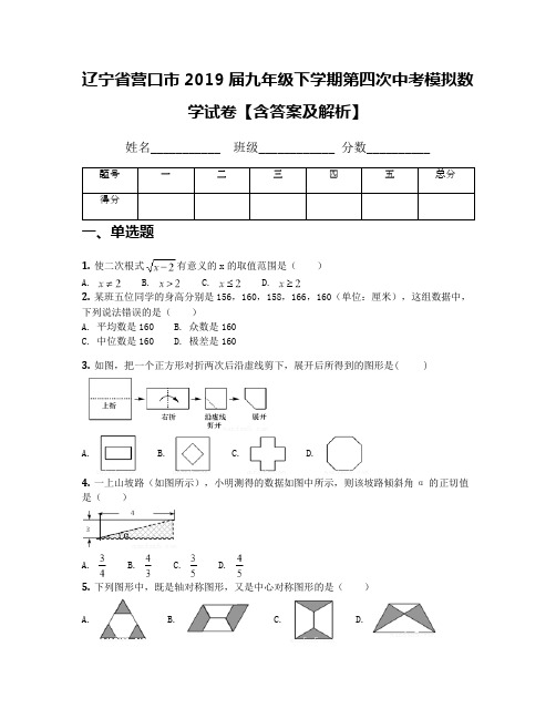 辽宁省营口市2019届九年级下学期第四次中考模拟数学试卷【含答案及解析】