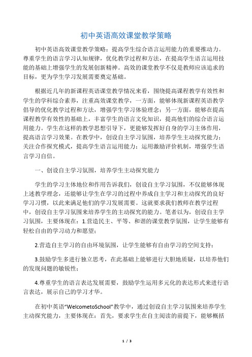 初中英语高效课堂教学策略