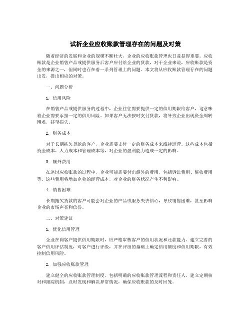 试析企业应收账款管理存在的问题及对策