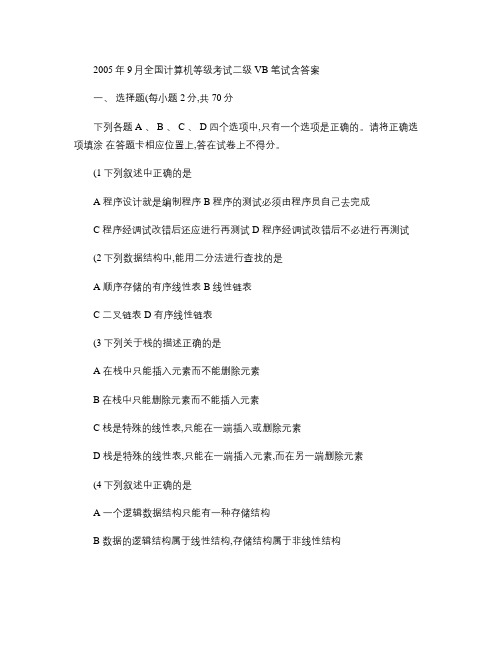 2005年9月全国计算机等级考试二级VB笔试含答案.