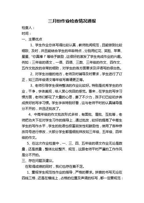 三月份作业检查情况通报