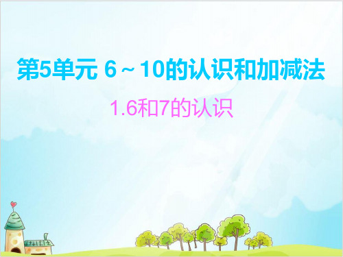 一年级【上】数学-第5单元 6～10的认识和加减法_人教新课标-优秀课件 (84张)
