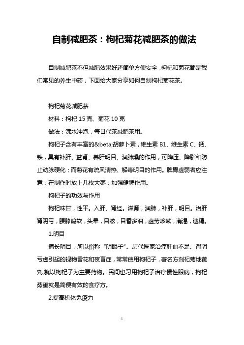 自制减肥茶：枸杞菊花减肥茶的做法