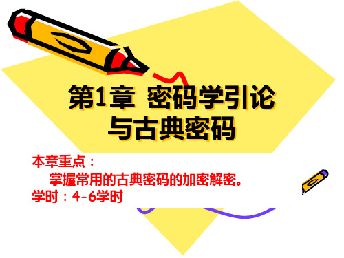 密码学1-2 古典密码