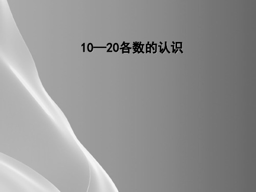 一年级上册数学课件-7.1 11~20各数的认识｜冀教版  (共19张PPT)