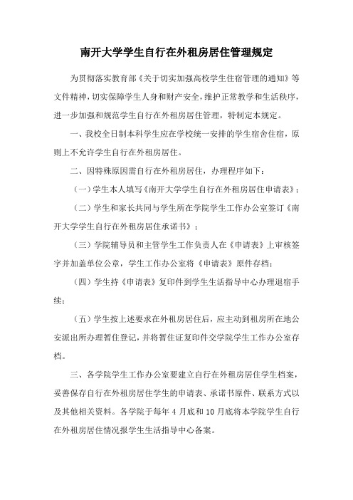 南开大学学生自行在外租房居住管理规定 - 南开大学化学学院