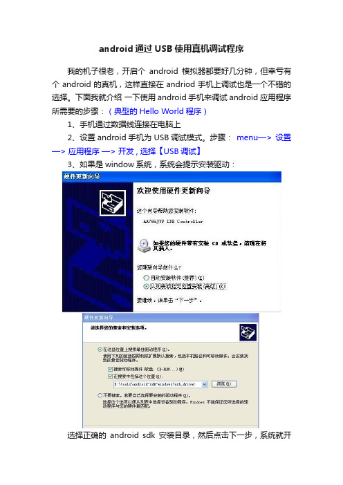 android通过USB使用真机调试程序
