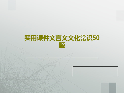 实用课件文言文文化常识50题共73页PPT