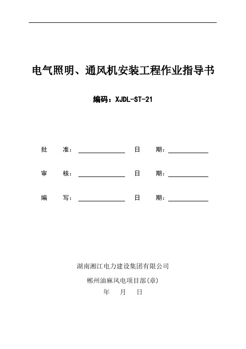电气照明、通风机安装工程作业指导书
