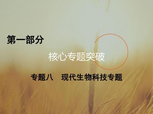 2017高考生物二轮复习课件：专题八 现代生物科技专题 第1部分 专题8 精品