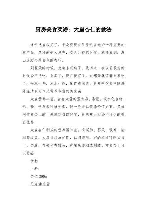 厨房美食菜谱：大扁杏仁的做法