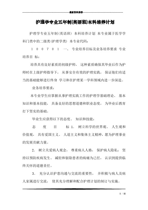 护理学专业五年制(英语班)本科培养计划