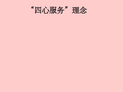 四心服务理念ppt课件