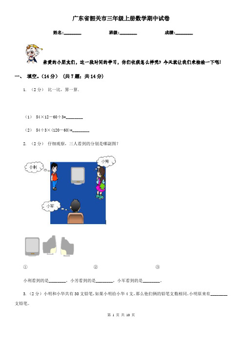 广东省韶关市三年级上册数学期中试卷