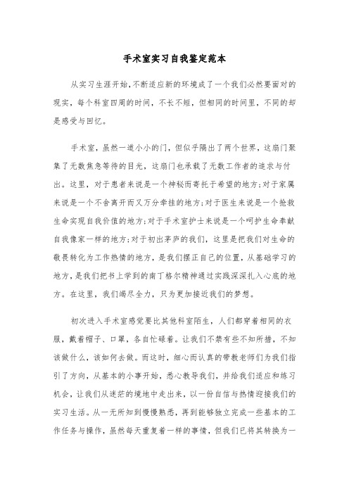 手术室实习自我鉴定范本（二篇）