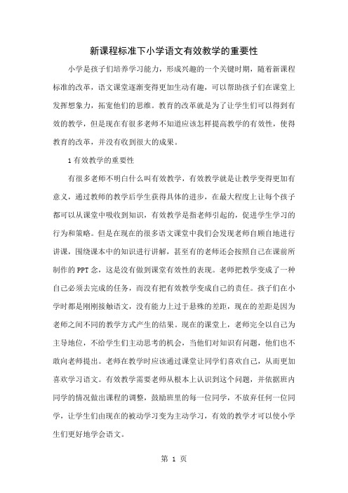 新课程标准下小学语文有效教学的重要性-4页精选文档