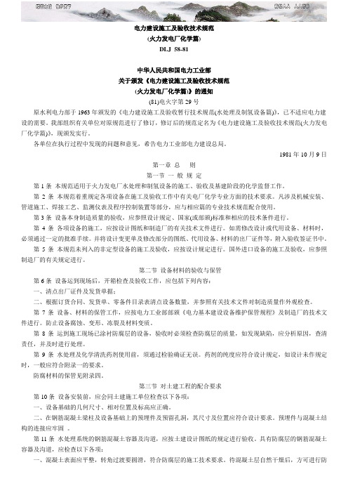 DLJ电力建设施工及验收技术规范火力发电厂化学篇