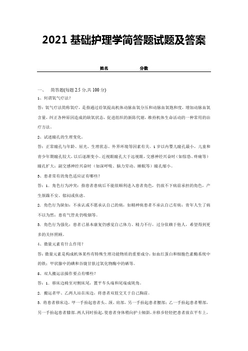 2021基础护理学简答题试题及答案 (12)