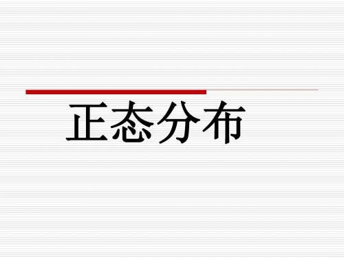 26正态分布1.