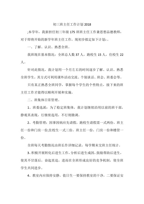 初三班主任工作计划2018