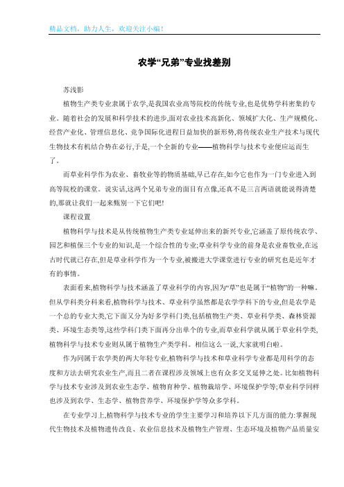 农学“兄弟”专业找差别