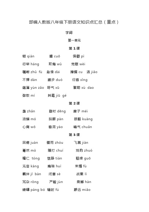 部编人教版八年级下册语文知识点汇总(复习资料)