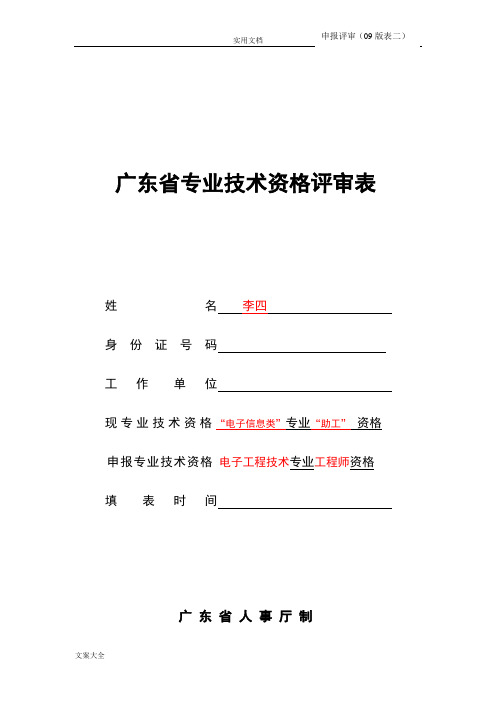 (表二)广东省专业技术资格评审表(例范本)