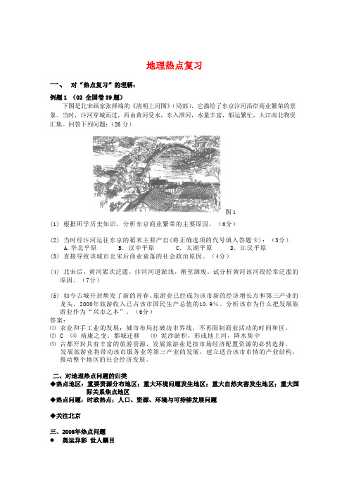 高三地理北京西城区名师热点复习讲义 1