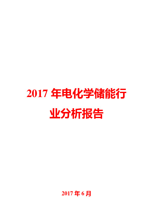 2017年电化学储能行业分析报告