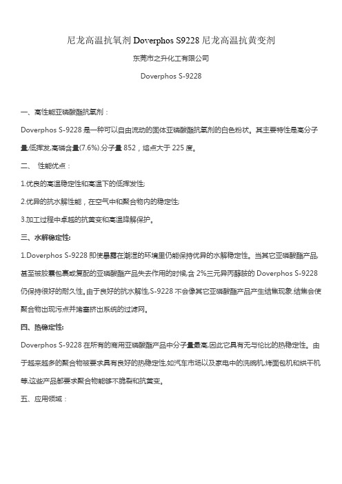 尼龙高温抗氧剂Doverphos S9228尼龙高温抗黄变剂