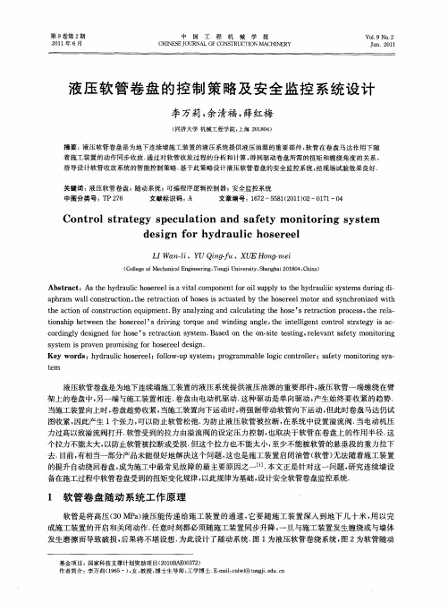 液压软管卷盘的控制策略及安全监控系统设计