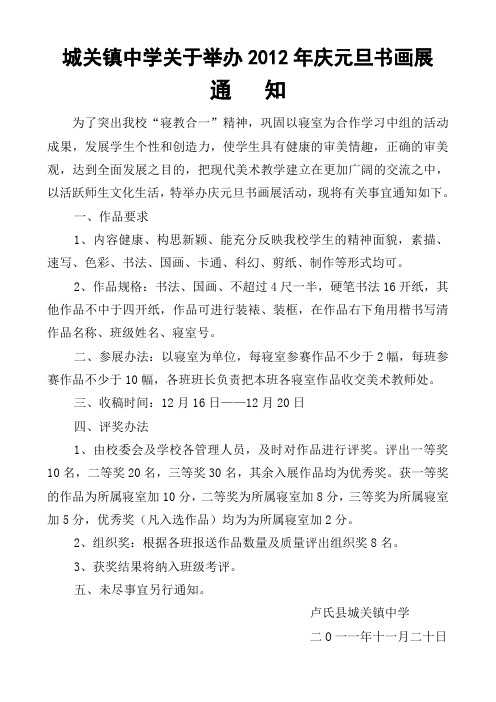 城关镇中学关于举办2012年庆元旦书画展的