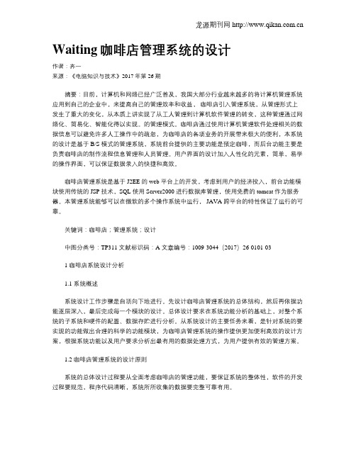Waiting咖啡店管理系统的设计