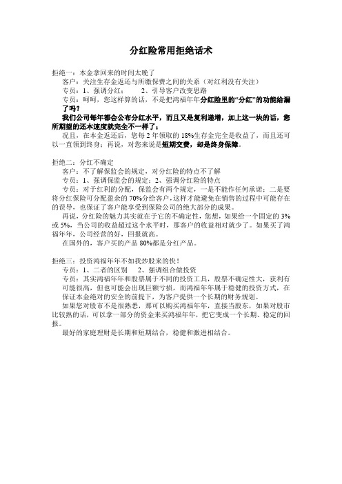 分红险常用拒绝话术